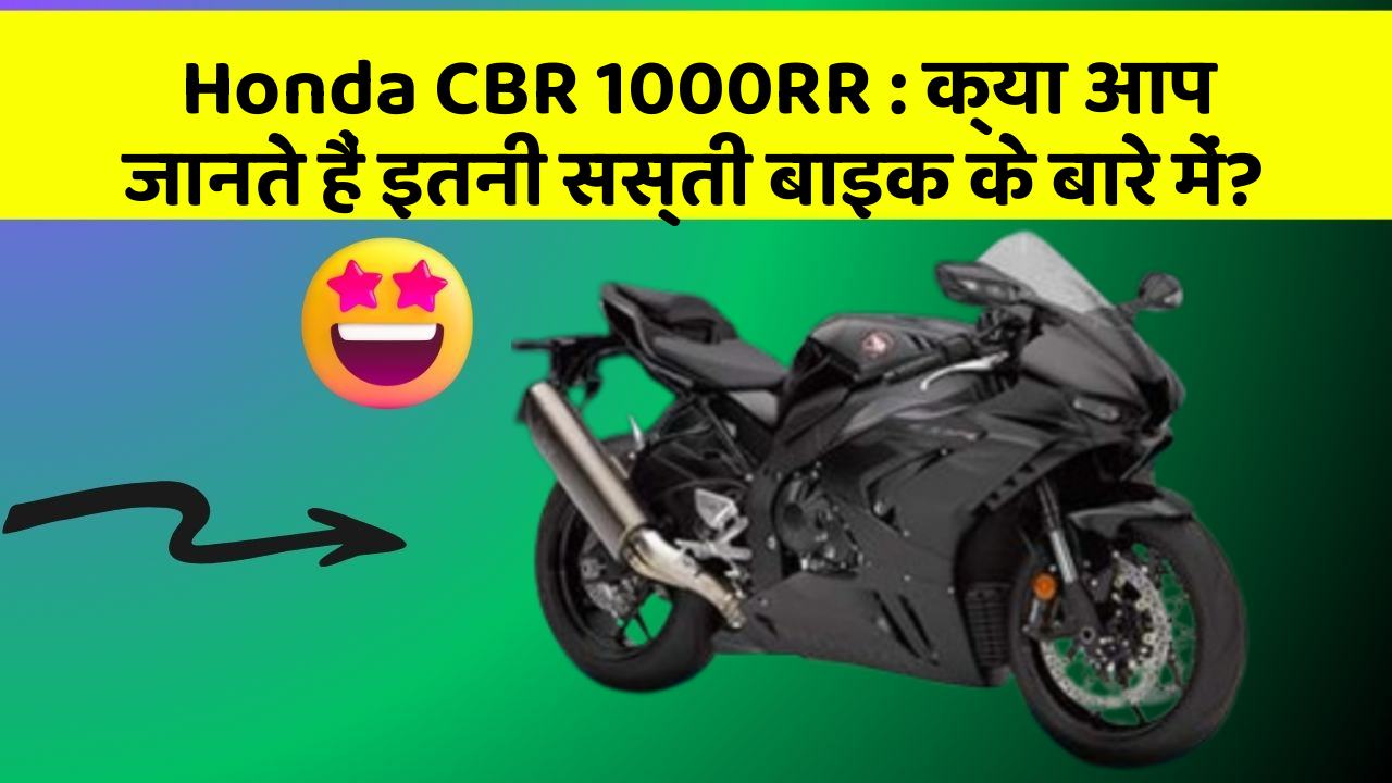 Honda CBR 1000RR: क्या आप जानते हैं इतनी सस्ती बाइक के बारे में?