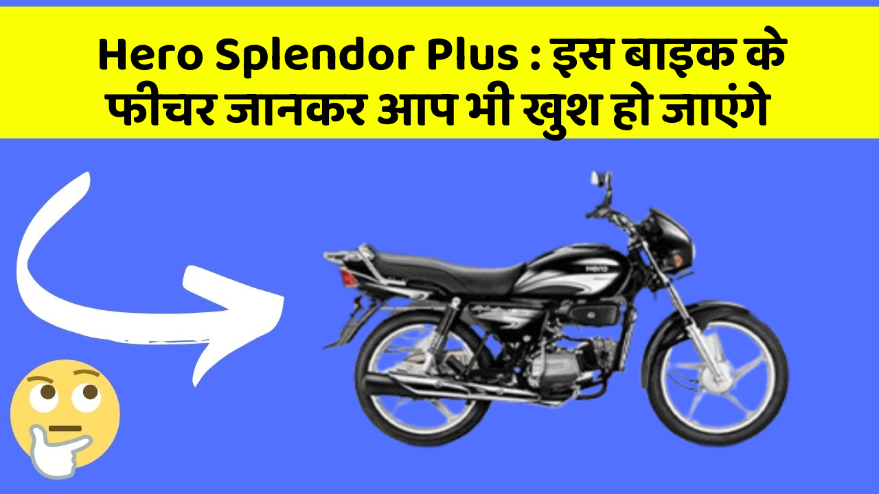 Hero Splendor Plus : इस बाइक के फीचर जानकर आप भी खुश हो जाएंगे