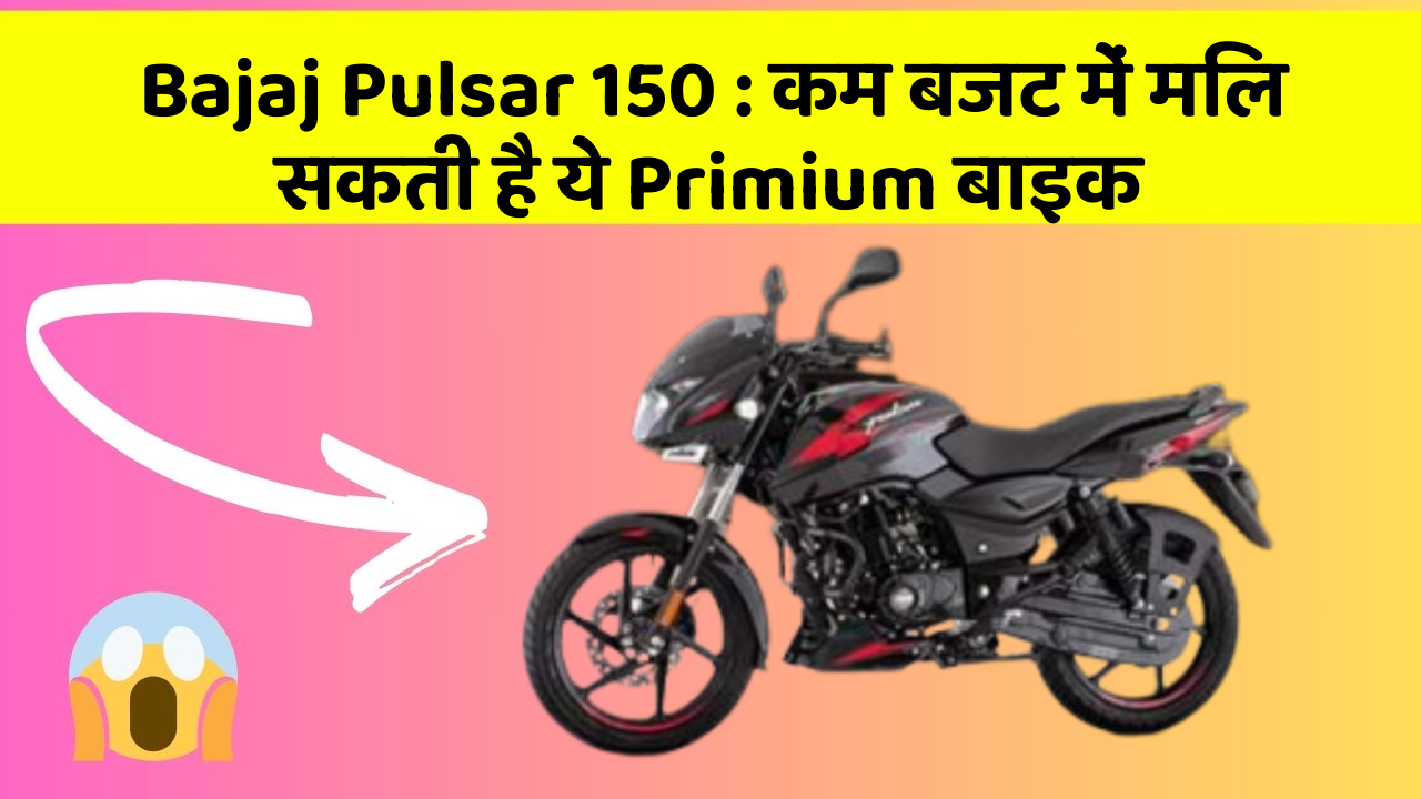 Bajaj Pulsar 150: कम बजट में मिल सकती है ये Primium बाइक
