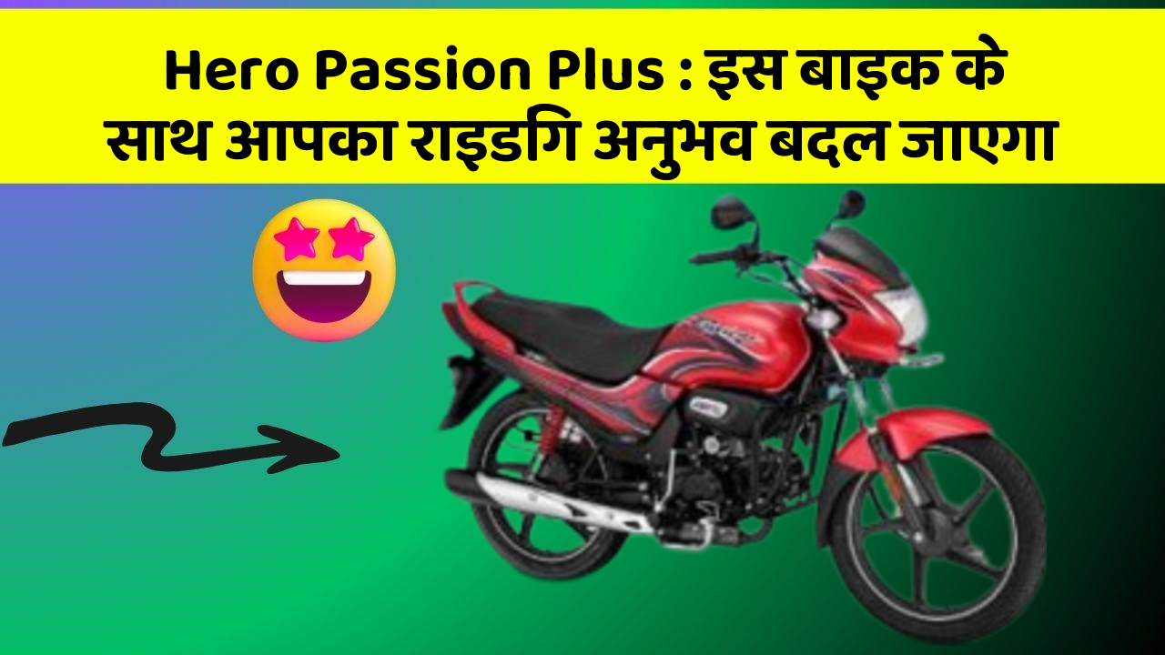 Hero Passion Plus : इस बाइक के साथ आपका राइडिंग अनुभव बदल जाएगा