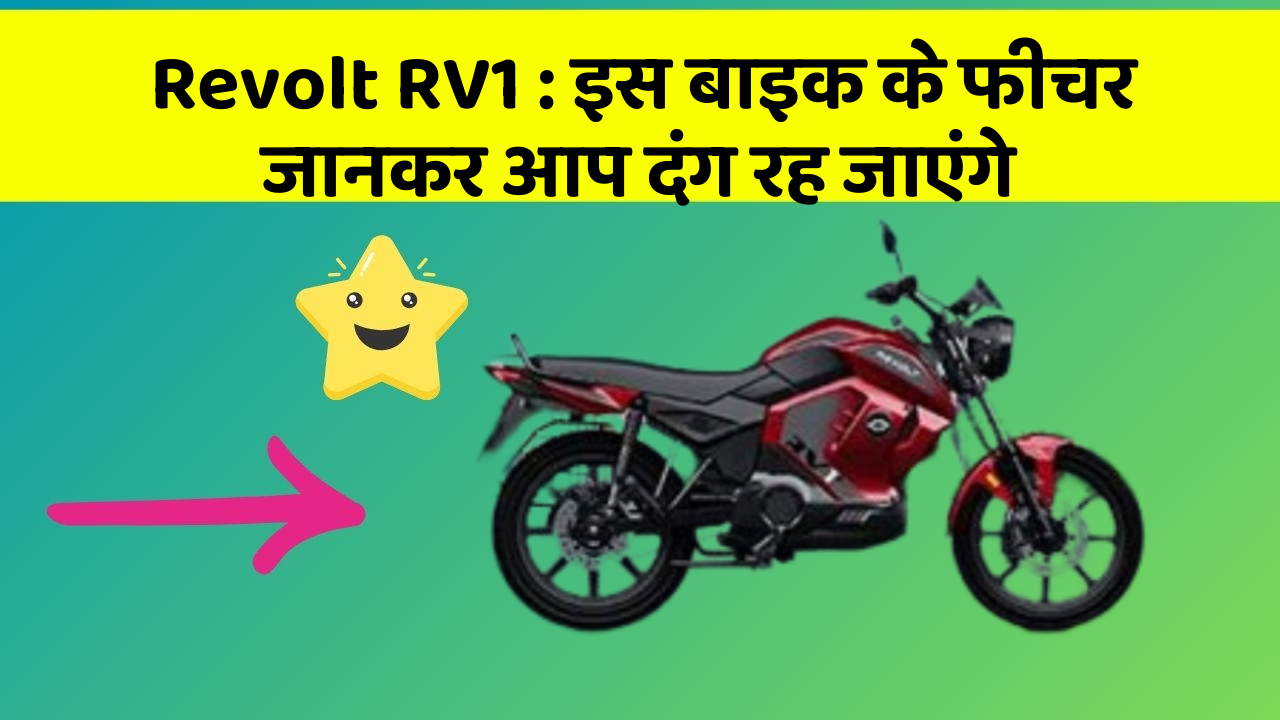 Revolt RV1 : इस बाइक के फीचर जानकर आप दंग रह जाएंगे