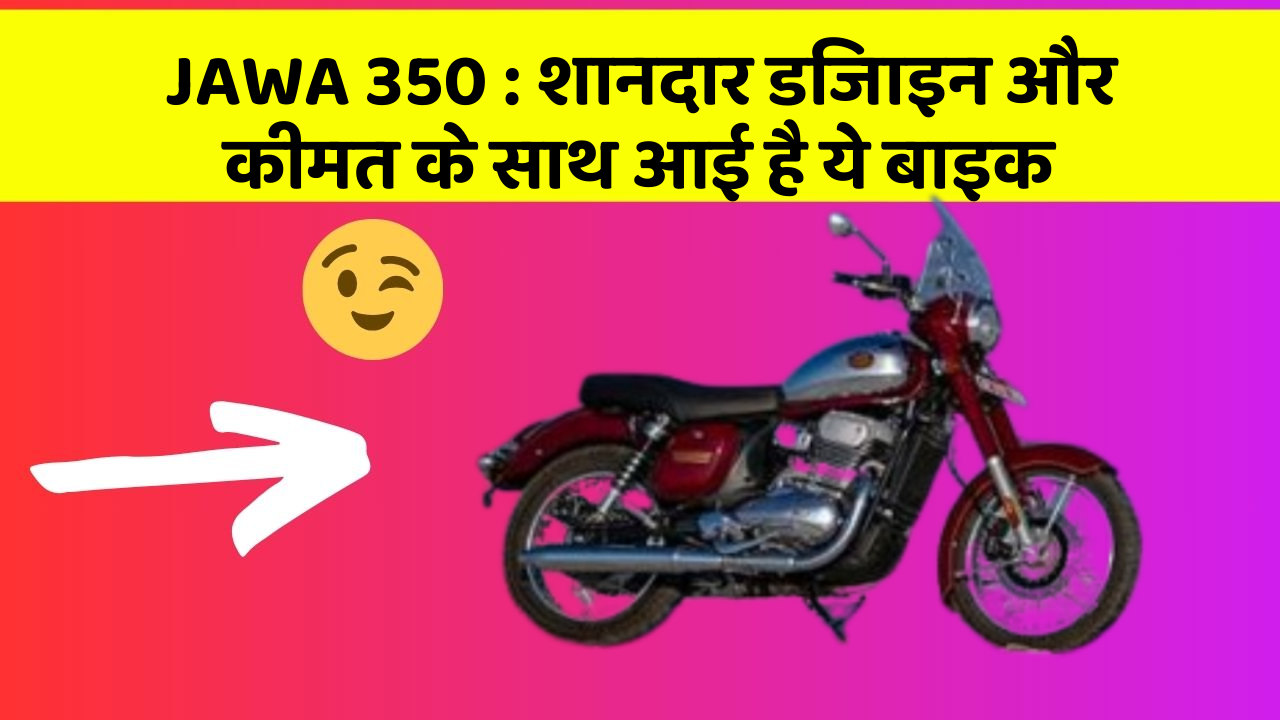 JAWA 350: शानदार डिजाइन और कीमत के साथ आई है ये बाइक