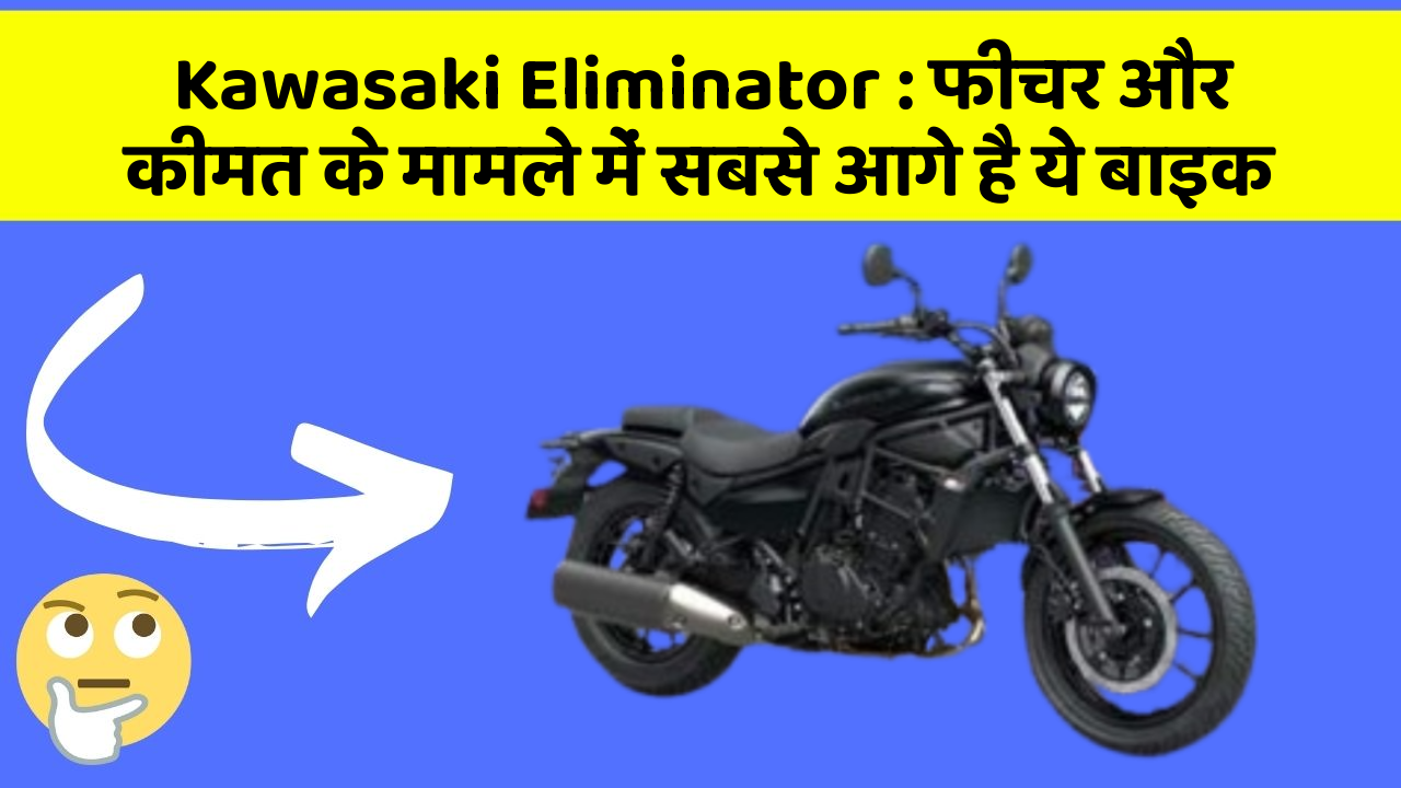 Kawasaki Eliminator: फीचर और कीमत के मामले में सबसे आगे है ये बाइक