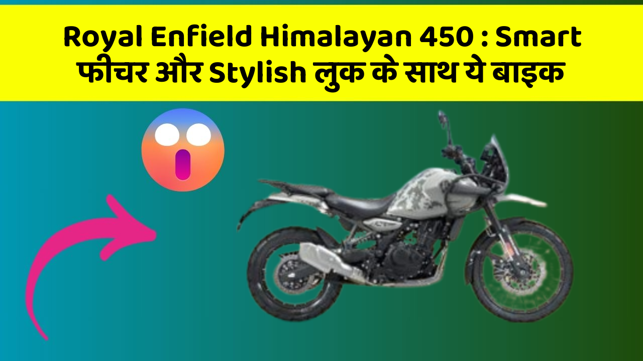 Royal Enfield Himalayan 450: Smart फीचर और Stylish लुक के साथ ये बाइक