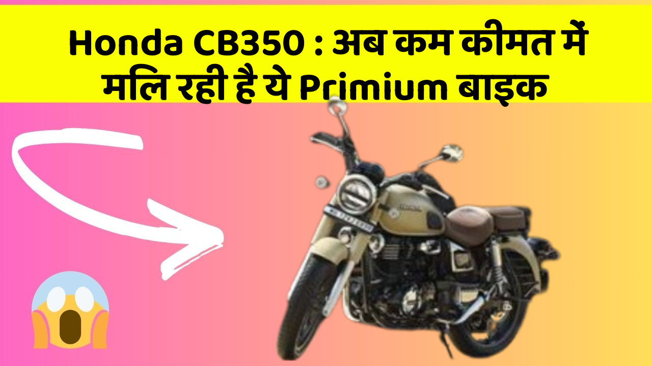 Honda CB350: अब कम कीमत में मिल रही है ये Primium बाइक