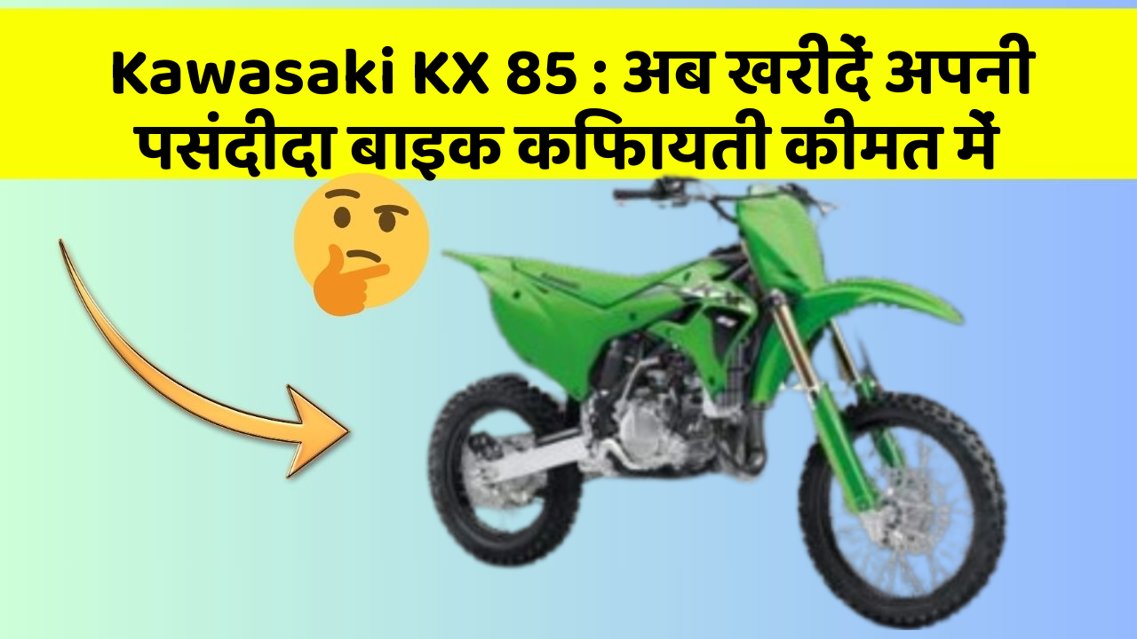 Kawasaki KX 85: अब खरीदें अपनी पसंदीदा बाइक किफायती कीमत में