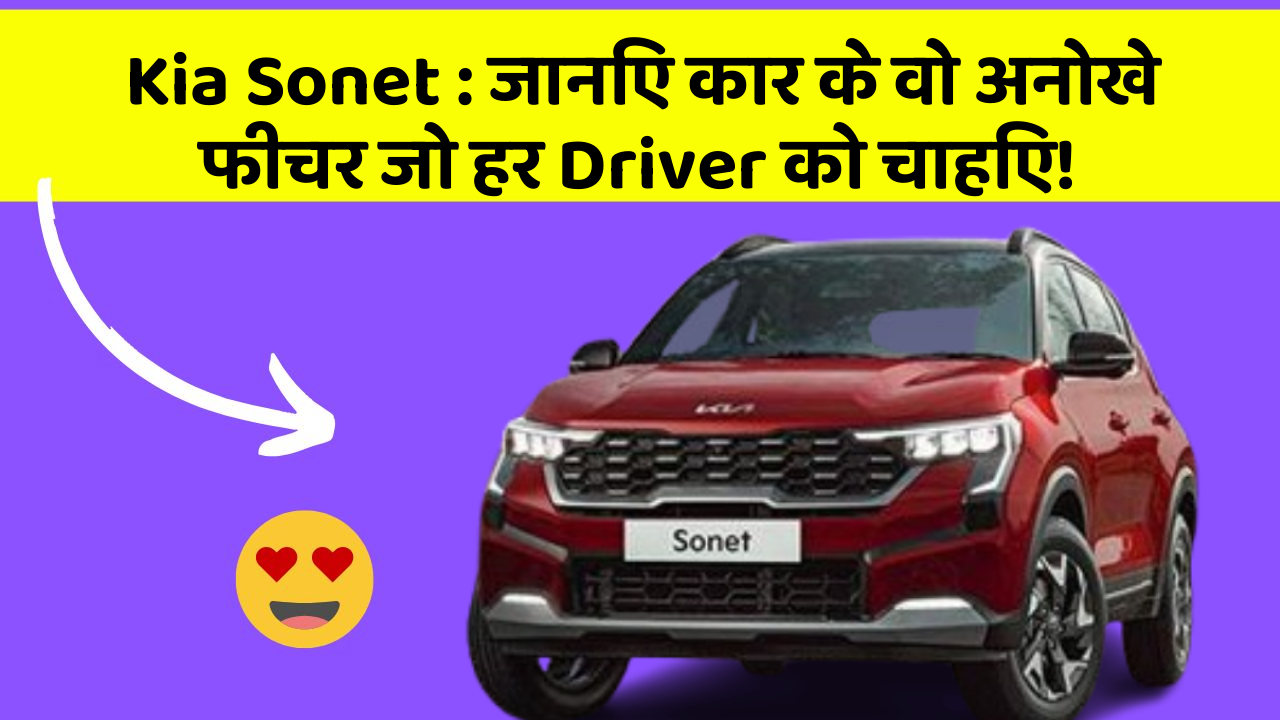Kia Sonet: जानिए कार के वो अनोखे फीचर जो हर Driver को चाहिए!