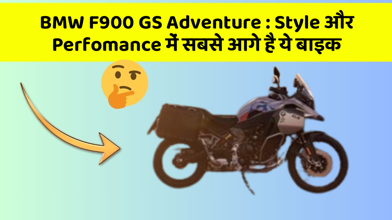BMW F900 GS Adventure: Style और Perfomance में सबसे आगे है ये बाइक