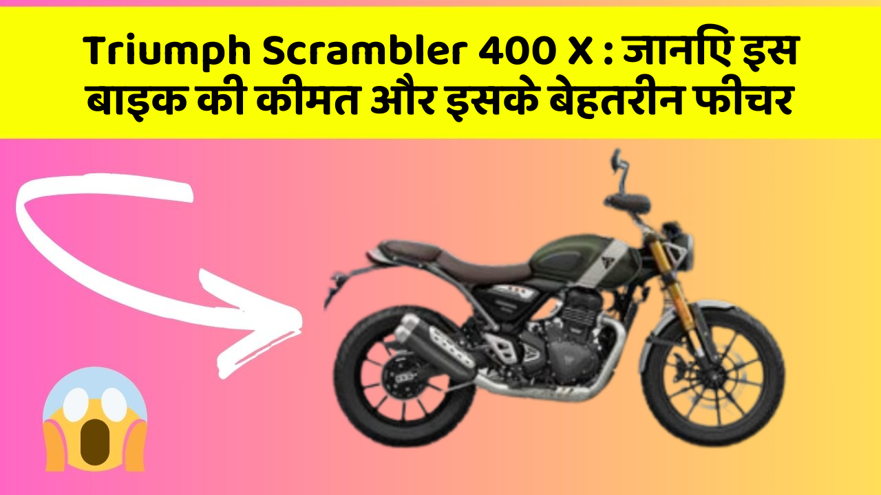 Triumph Scrambler 400 X: जानिए इस बाइक की कीमत और इसके बेहतरीन फीचर