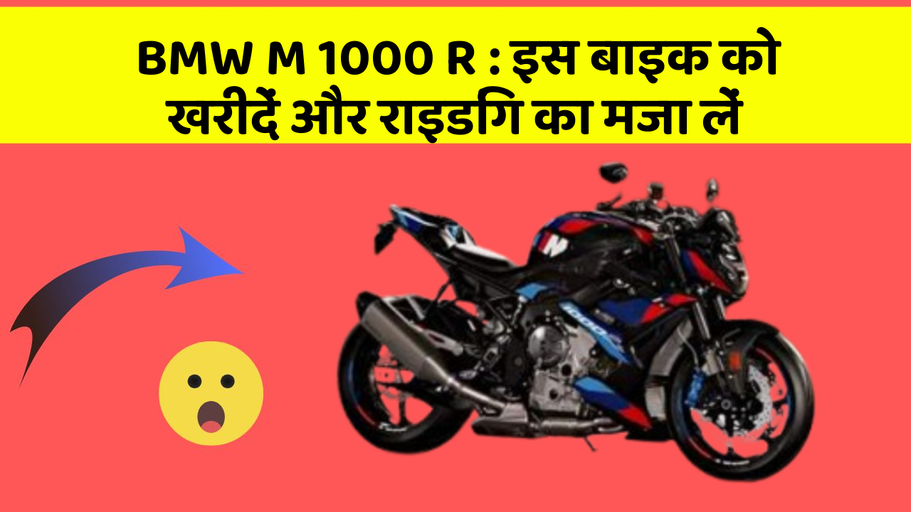 BMW M 1000 R : इस बाइक को खरीदें और राइडिंग का मजा लें