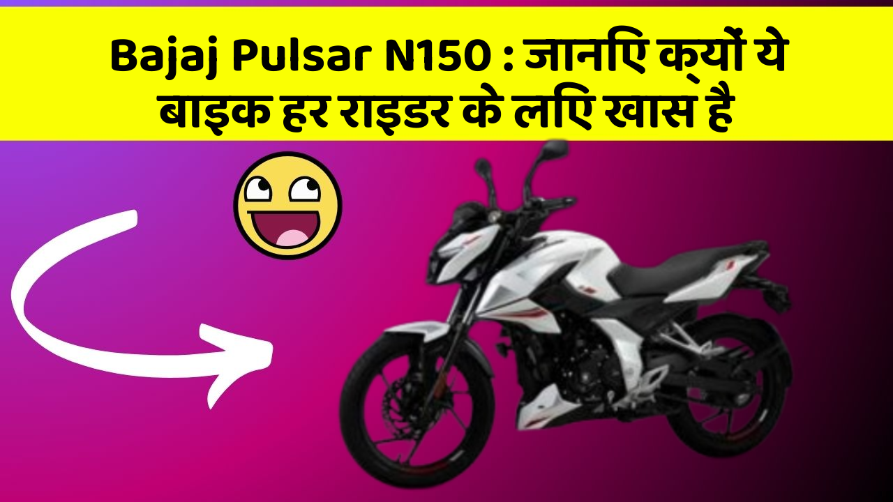 Bajaj Pulsar N150: जानिए क्यों ये बाइक हर राइडर के लिए खास है