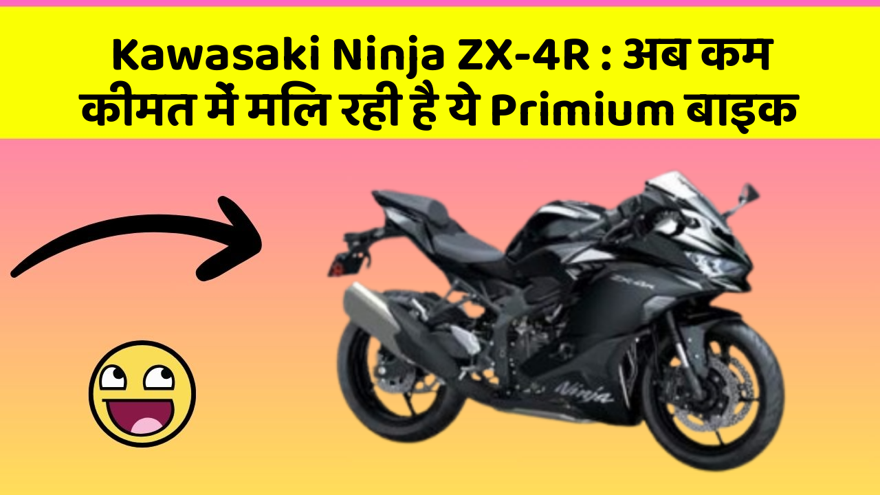 Kawasaki Ninja ZX-4R: अब कम कीमत में मिल रही है ये Primium बाइक