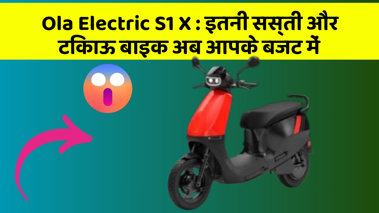Ola Electric S1 X: इतनी सस्ती और टिकाऊ बाइक अब आपके बजट में