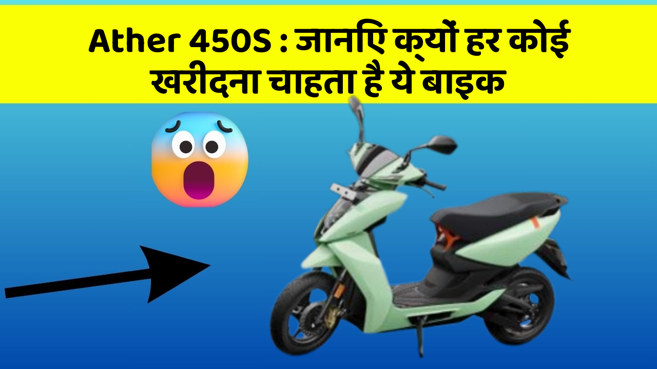 Ather 450S:जानिए क्यों हर कोई खरीदना चाहता है ये बाइक
