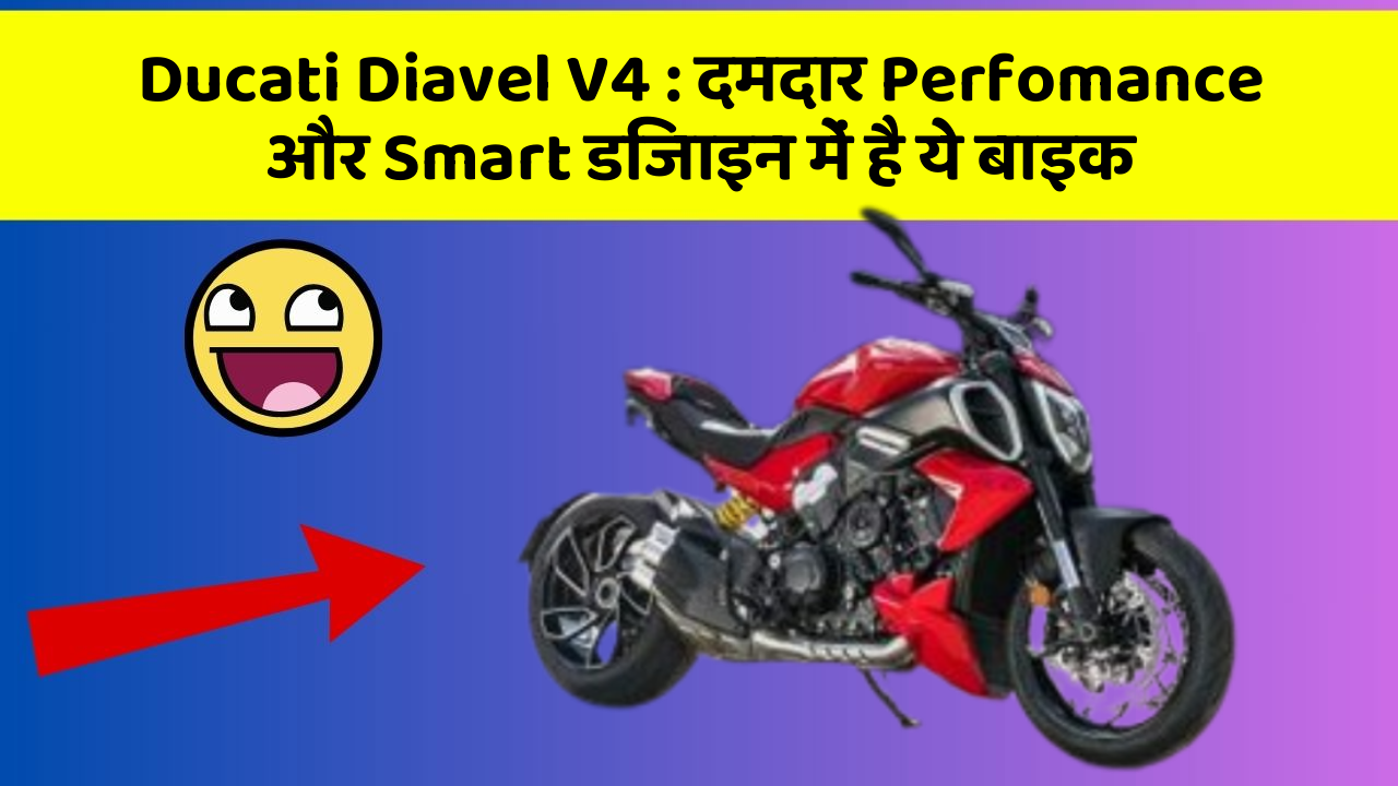 Ducati Diavel V4: दमदार Perfomance और Smart डिजाइन में है ये बाइक