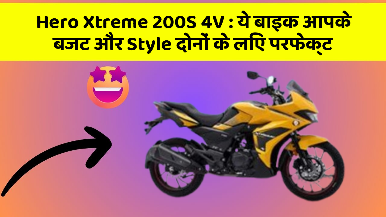 Hero Xtreme 200S 4V: ये बाइक आपके बजट और Style दोनों के लिए परफेक्ट