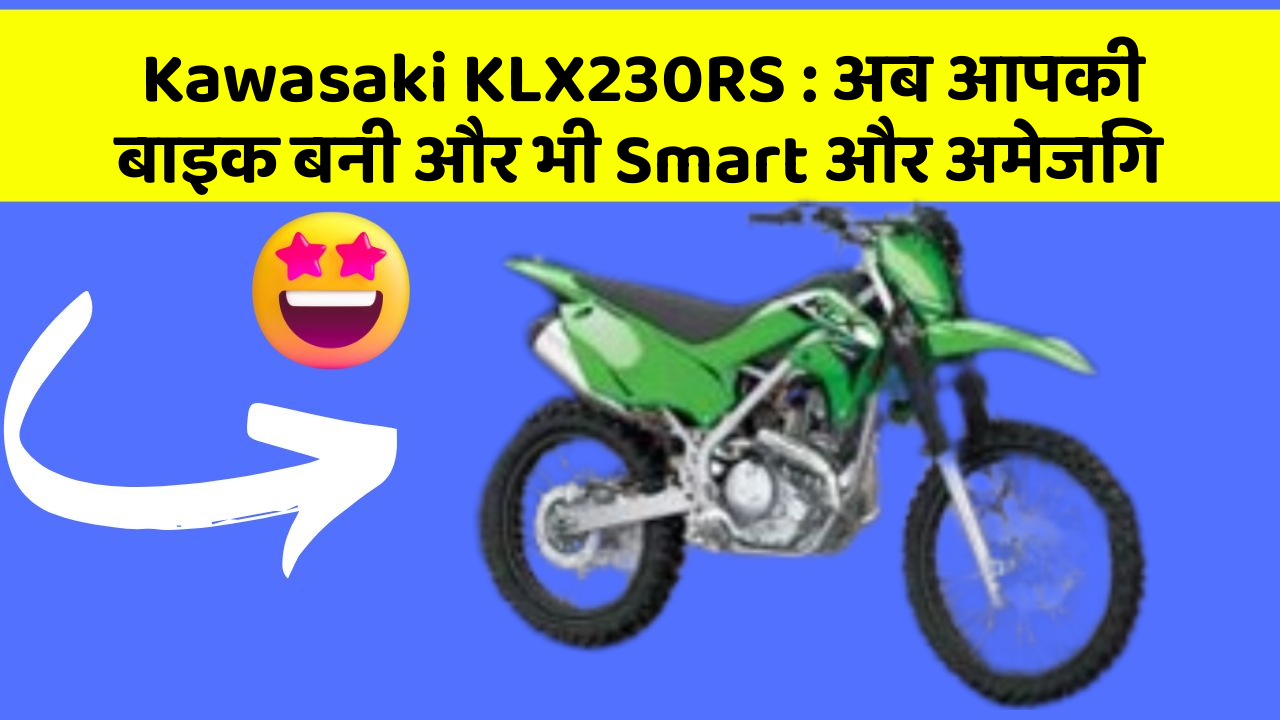 Kawasaki KLX230RS: अब आपकी बाइक बनी और भी Smart और अमेजिंग