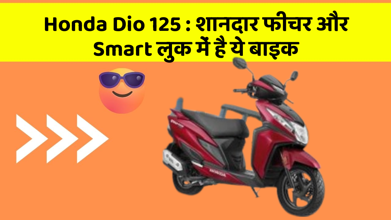 Honda Dio 125: शानदार फीचर और Smart लुक में है ये बाइक