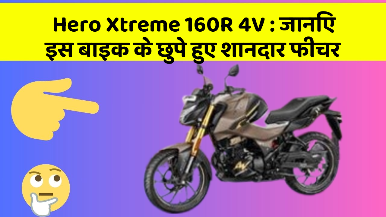 Hero Xtreme 160R 4V: जानिए इस बाइक के छुपे हुए शानदार फीचर