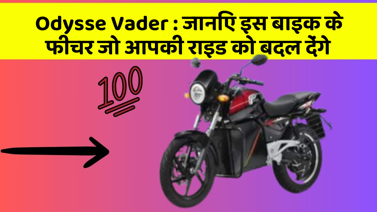 Odysse Vader: जानिए इस बाइक के फीचर जो आपकी राइड को बदल देंगे
