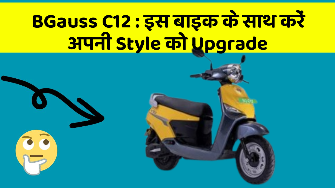 BGauss C12: इस बाइक के साथ करें अपनी Style को Upgrade
