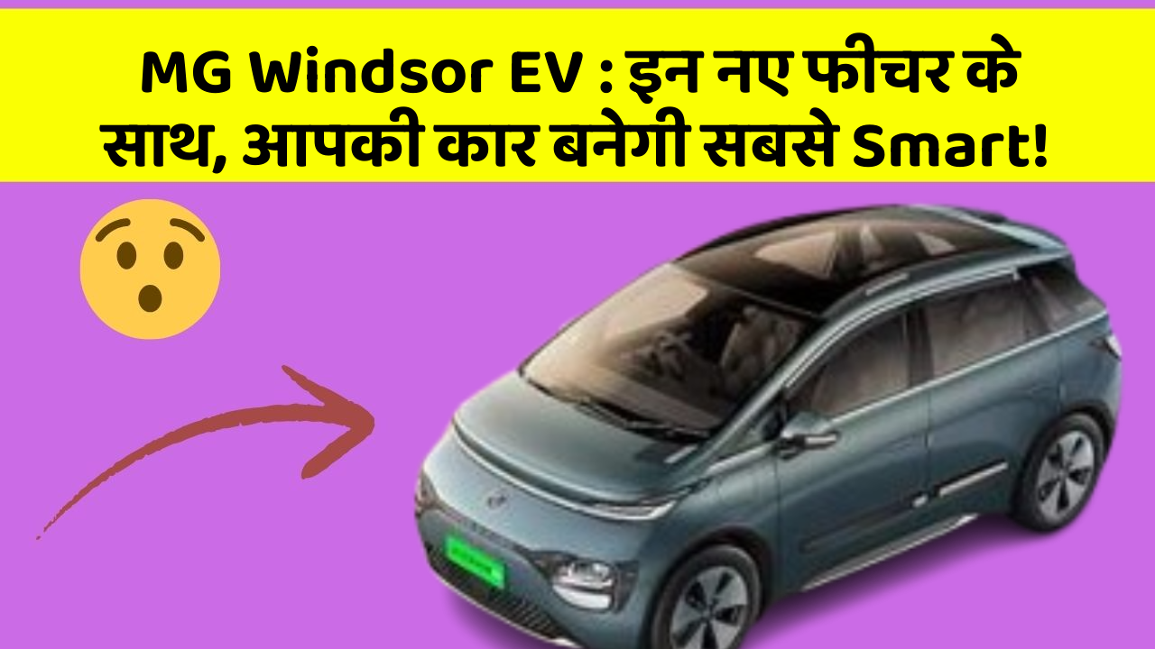 MG Windsor EV: इन नए फीचर के साथ, आपकी कार बनेगी सबसे Smart!