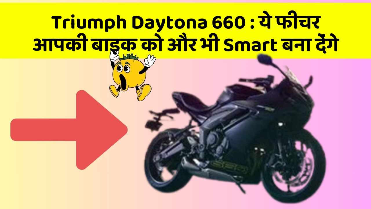 Triumph Daytona 660: ये फीचर आपकी बाइक को और भी Smart बना देंगे