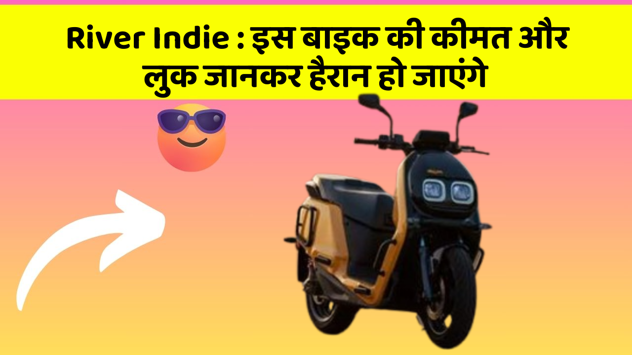 River Indie: इस बाइक की कीमत और लुक जानकर हैरान हो जाएंगे