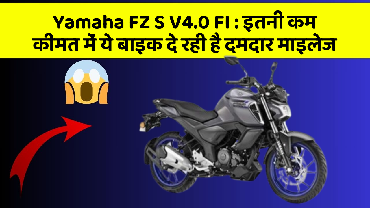 Yamaha FZ S V4.0 FI: इतनी कम कीमत में ये बाइक दे रही है दमदार माइलेज