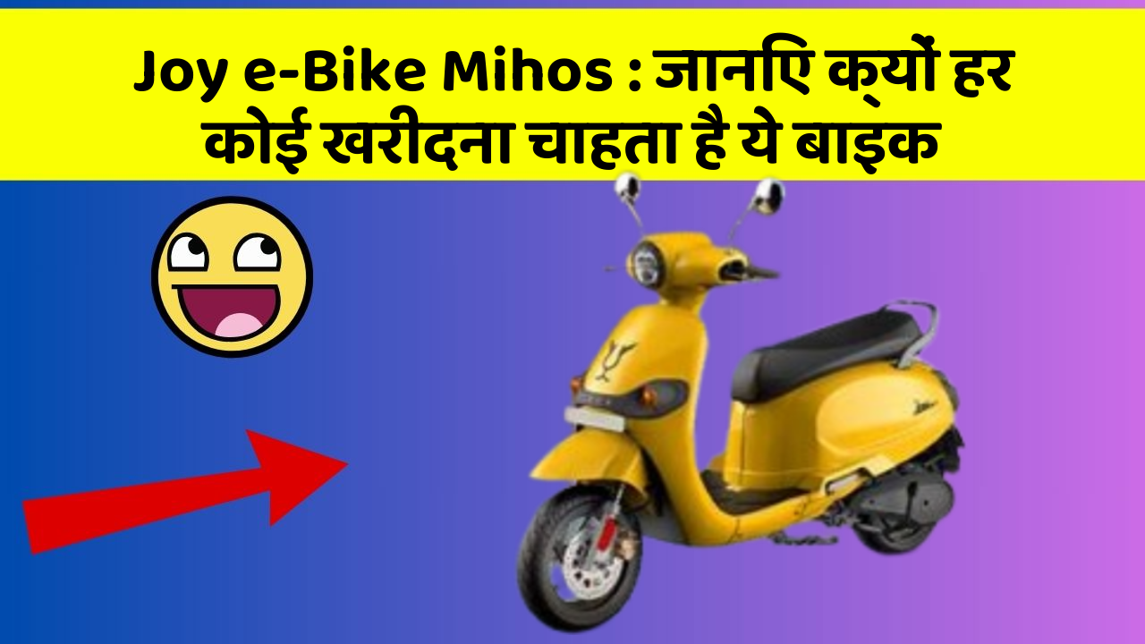 Joy e-Bike Mihos: जानिए क्यों हर कोई खरीदना चाहता है ये बाइक