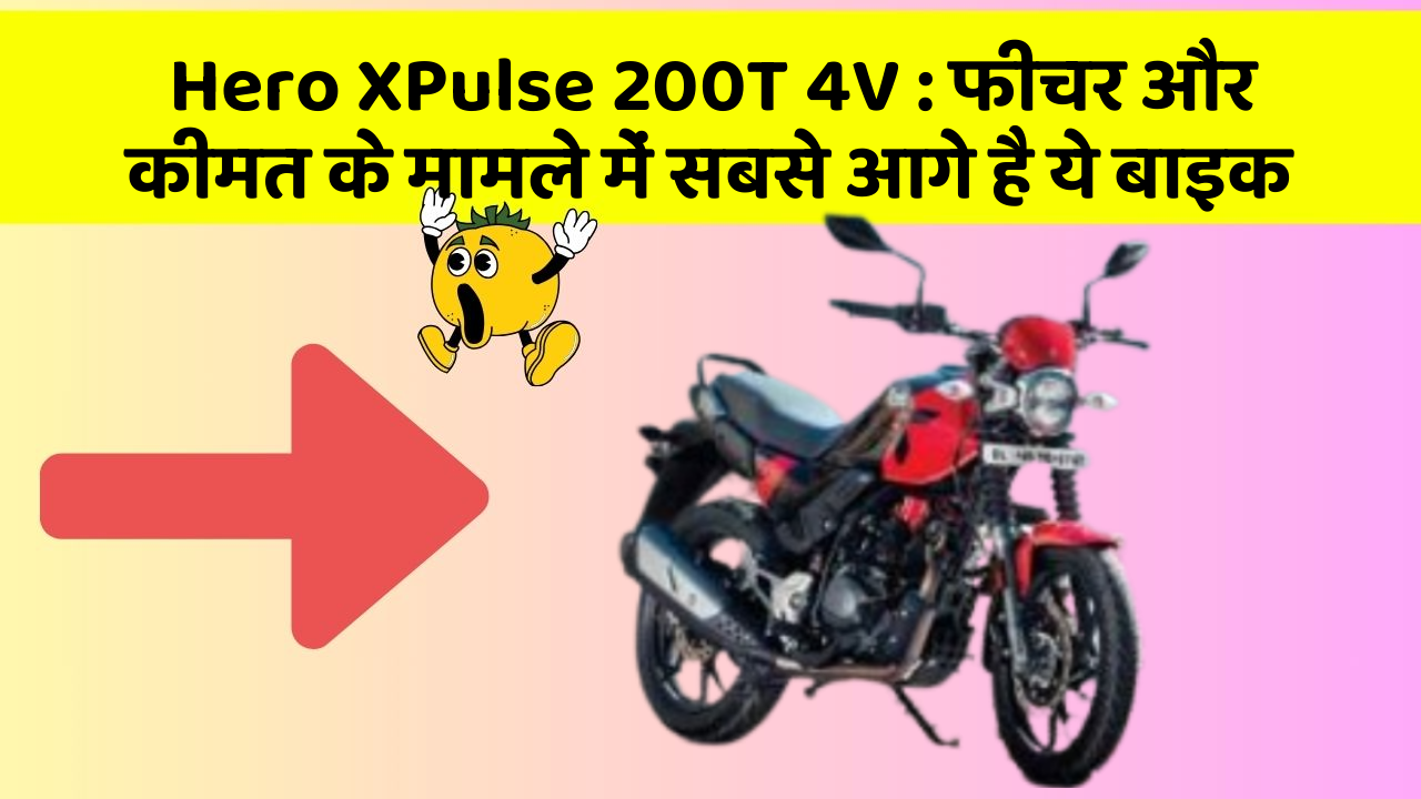 Hero XPulse 200T 4V: फीचर और कीमत के मामले में सबसे आगे है ये बाइक