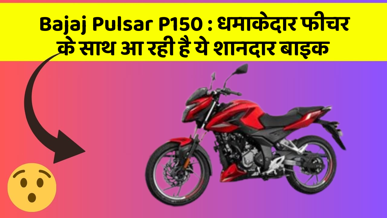 Bajaj Pulsar P150 : धमाकेदार फीचर के साथ आ रही है ये शानदार बाइक