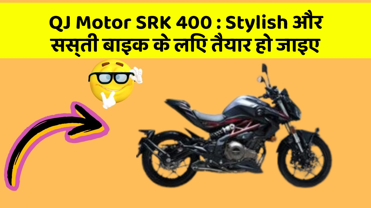 QJ Motor SRK 400: Stylish और सस्ती बाइक के लिए तैयार हो जाइए