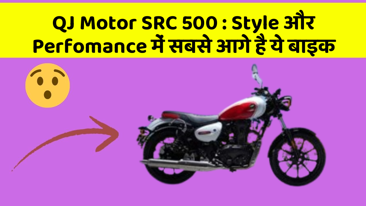 QJ Motor SRC 500: Style और Perfomance में सबसे आगे है ये बाइक