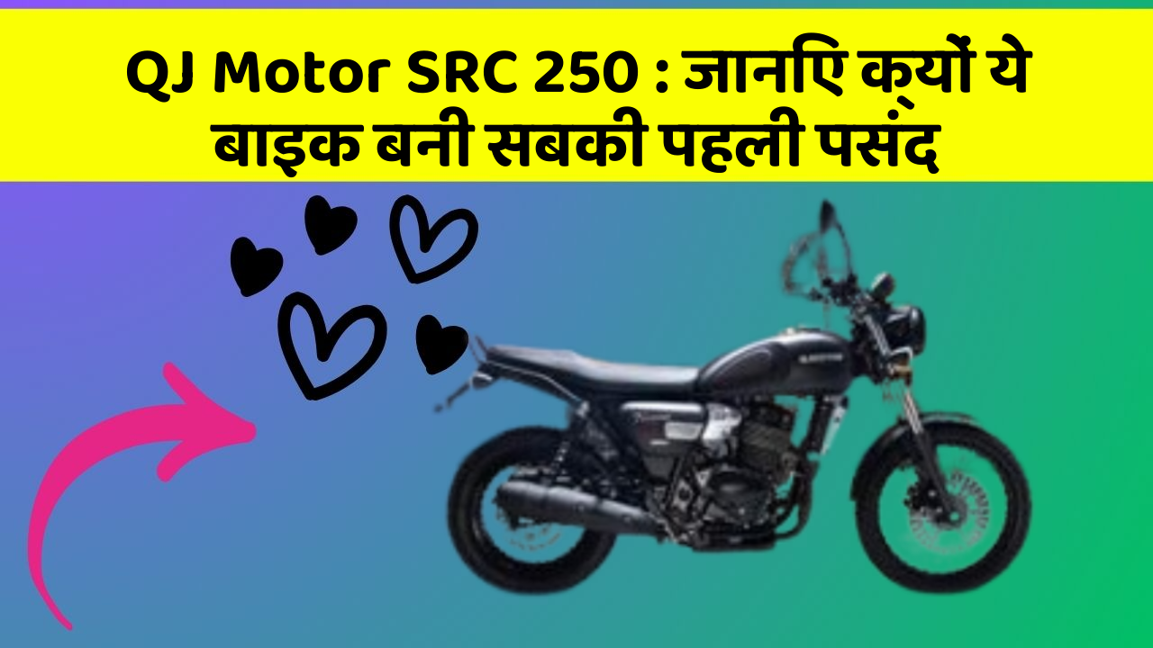 QJ Motor SRC 250: जानिए क्यों ये बाइक बनी सबकी पहली पसंद