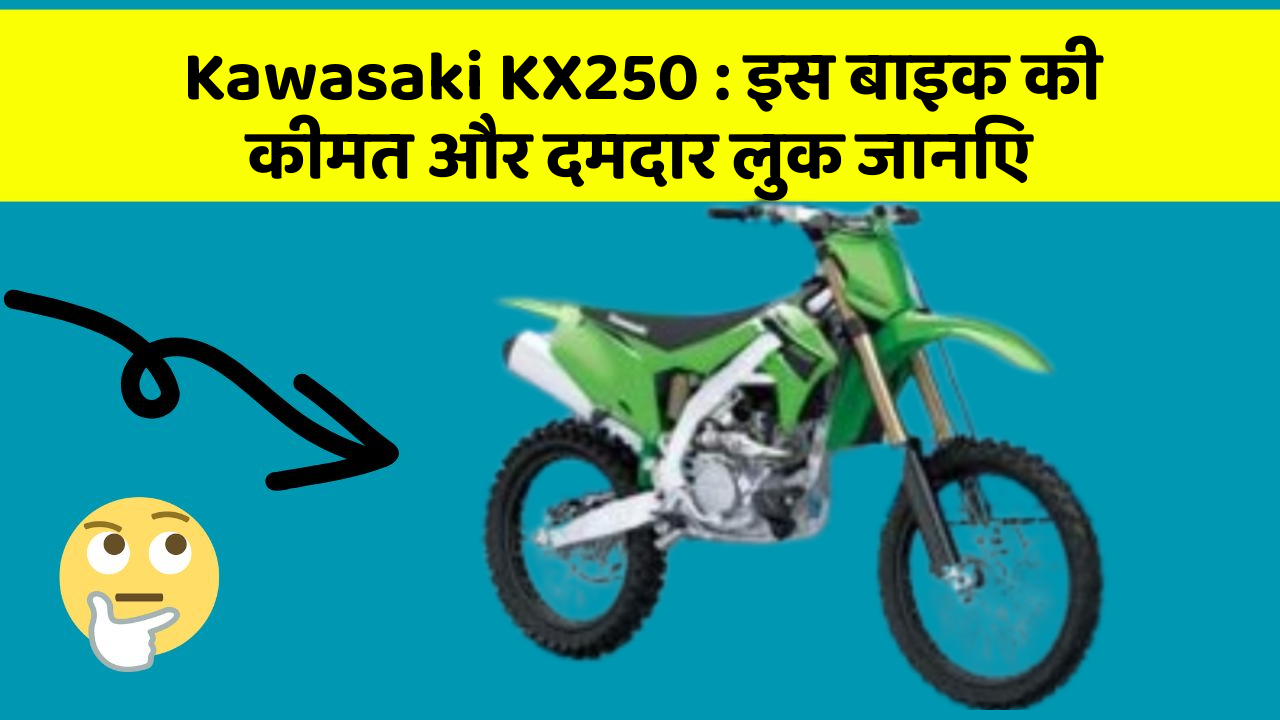Kawasaki KX250: इस बाइक की कीमत और दमदार लुक जानिए